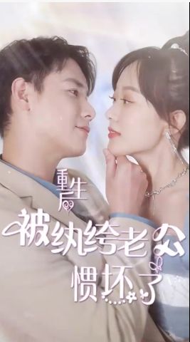 电影：重生后被纨绔老公惯坏了