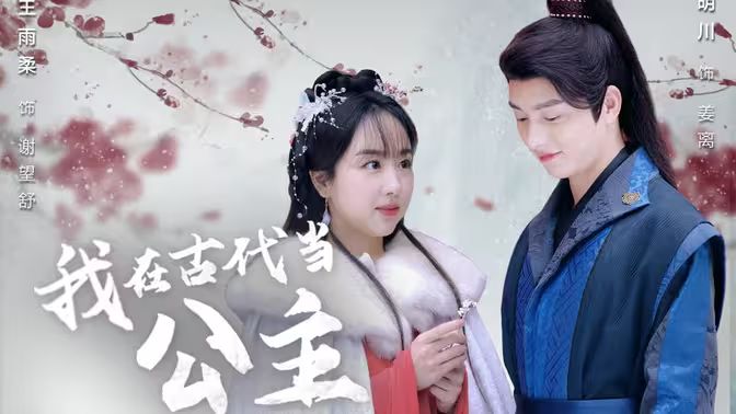 电影:我在古代当公主