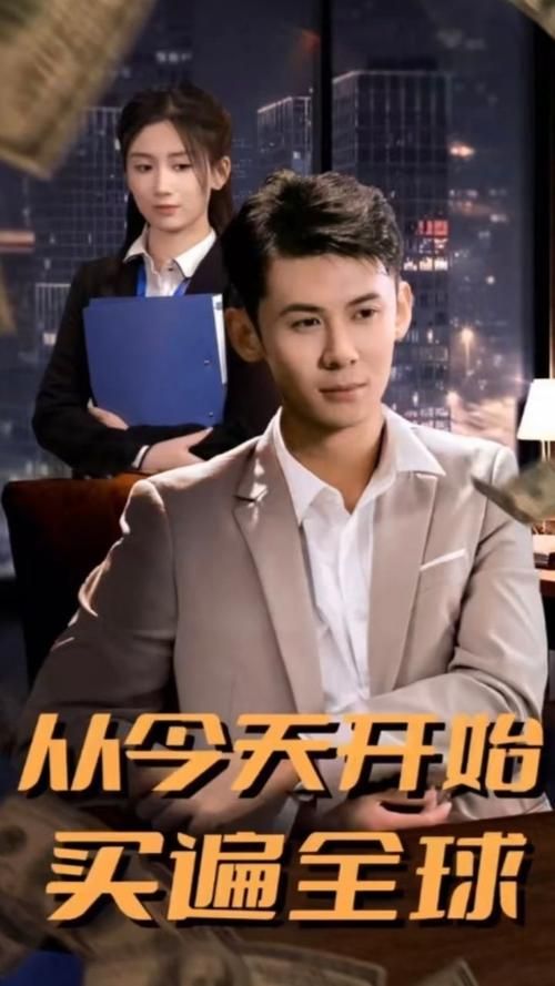 电影：从今天开始买遍全球
