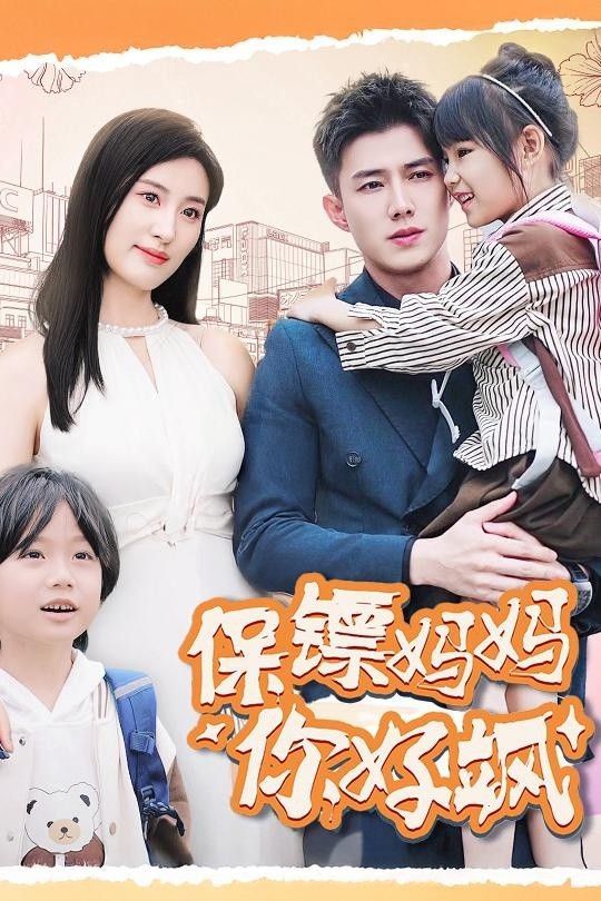 电影：保镖妈妈你好飒