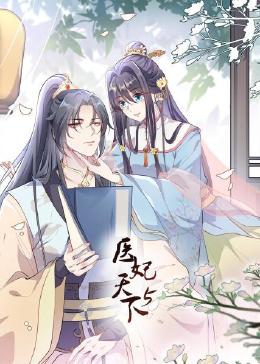 电影：医妃天下 第5季