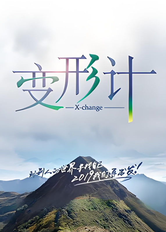 电影:变形计 第十七季