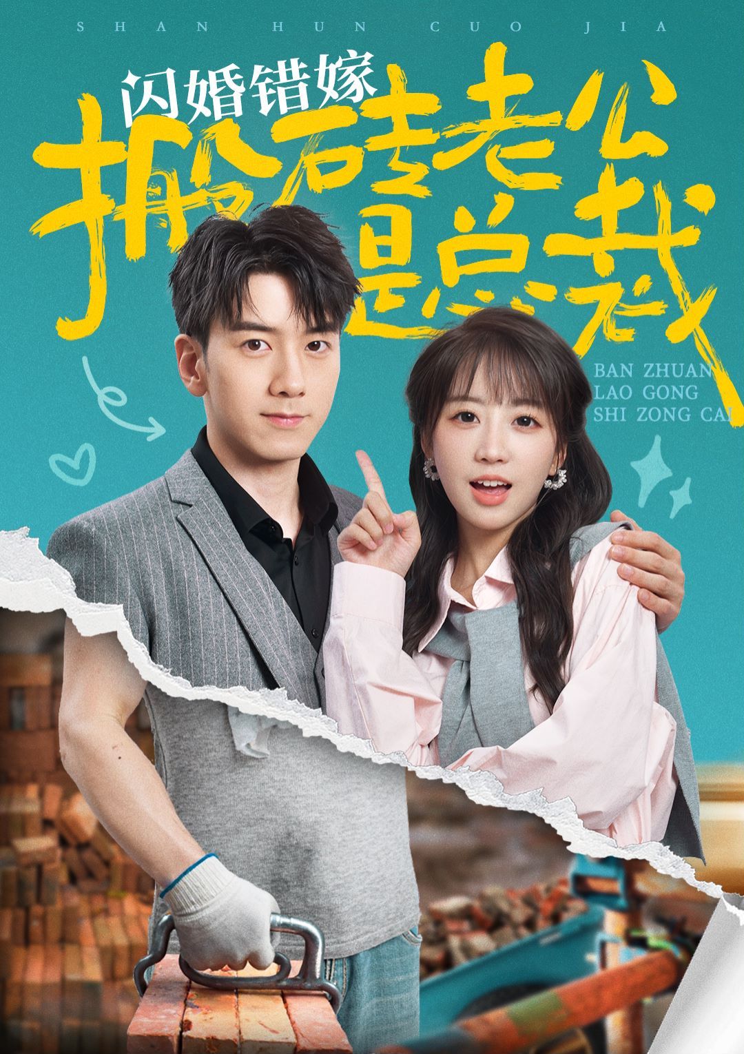 电影：闪婚错嫁搬砖老公是总裁