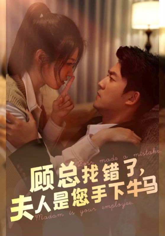 电影：顾总找错了，夫人是您手下的牛马