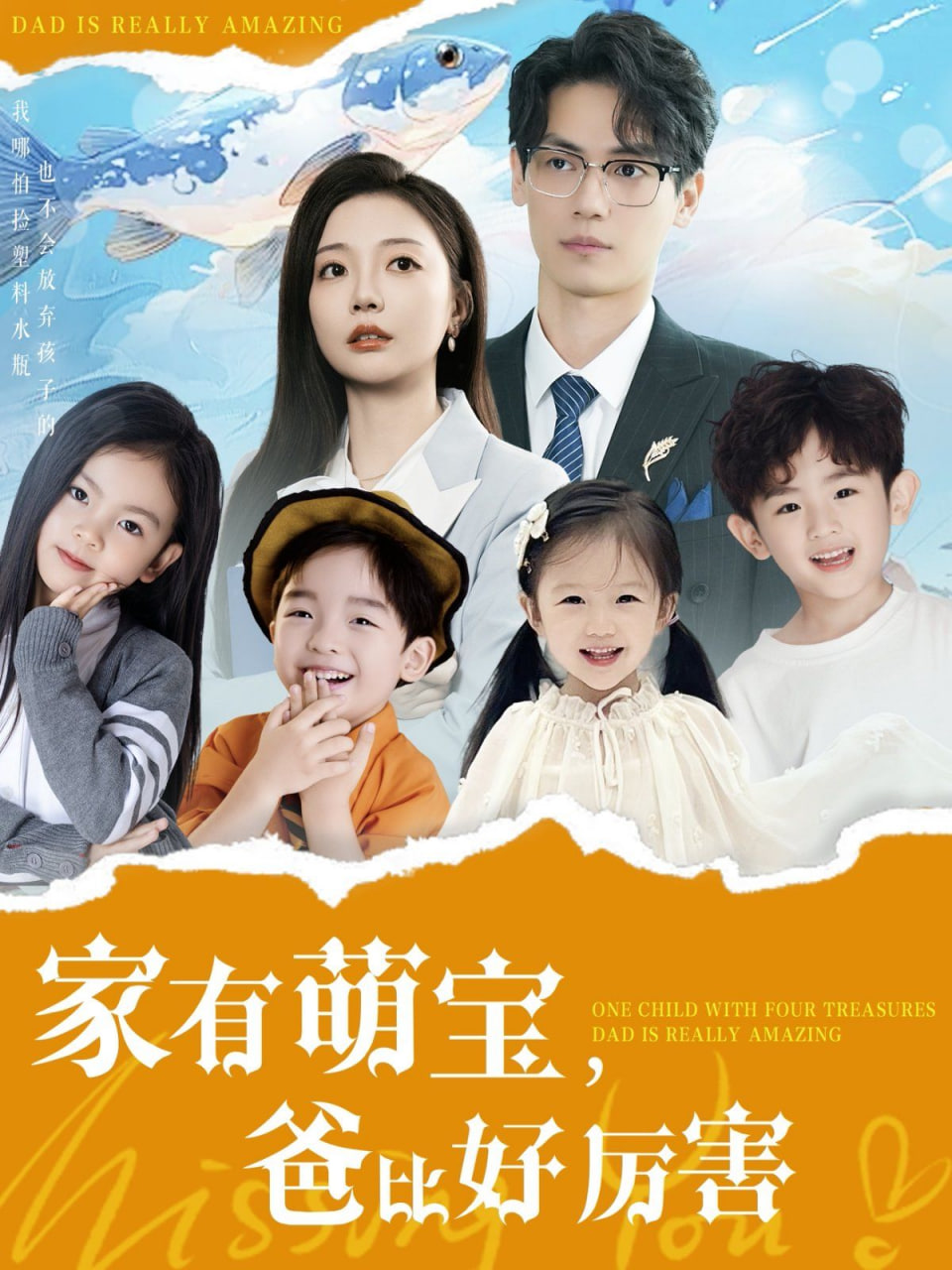 电影:家有萌宝爸比好厉害