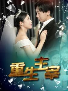 电影：重生主宰