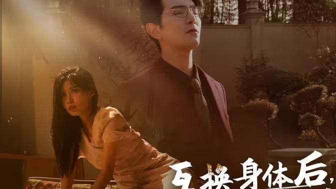 电影：互换身体后首富老公每天替我受虐