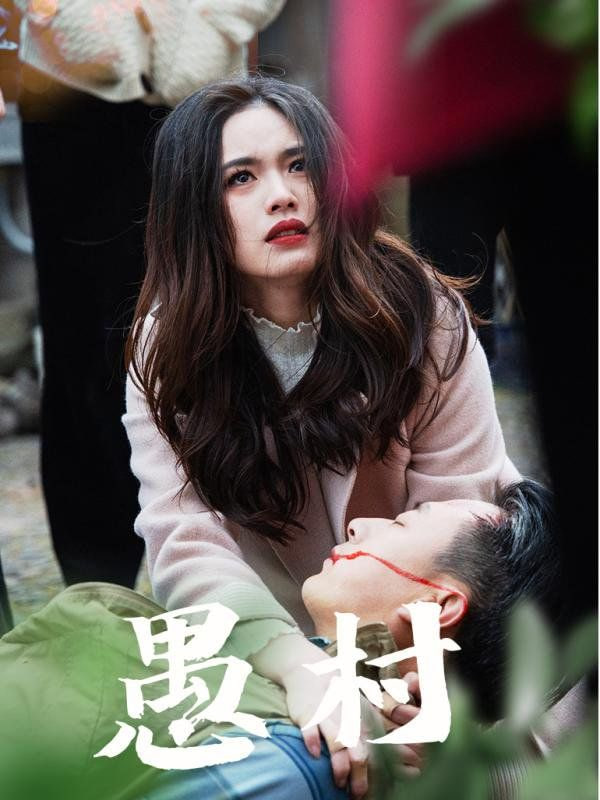 电影：鱼村愚村