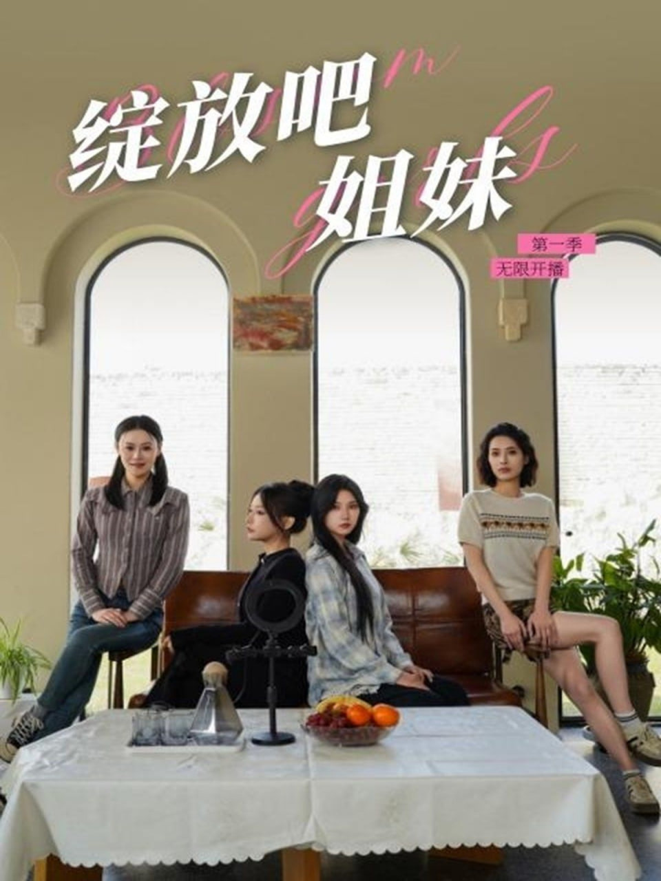 电影:绽放吧姐妹之无限开播