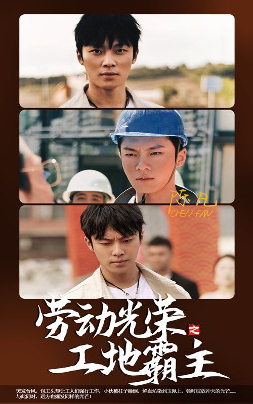 电影:劳动光荣之工地霸主