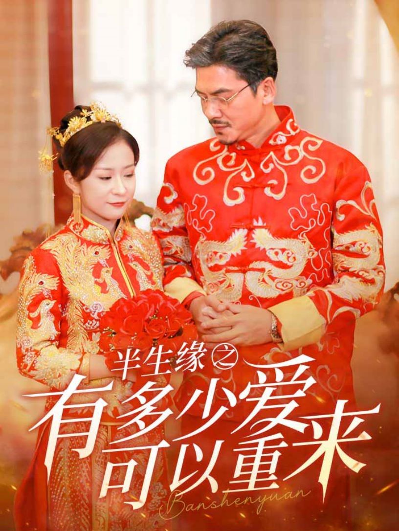 电影：半生缘之有多少爱可以重来