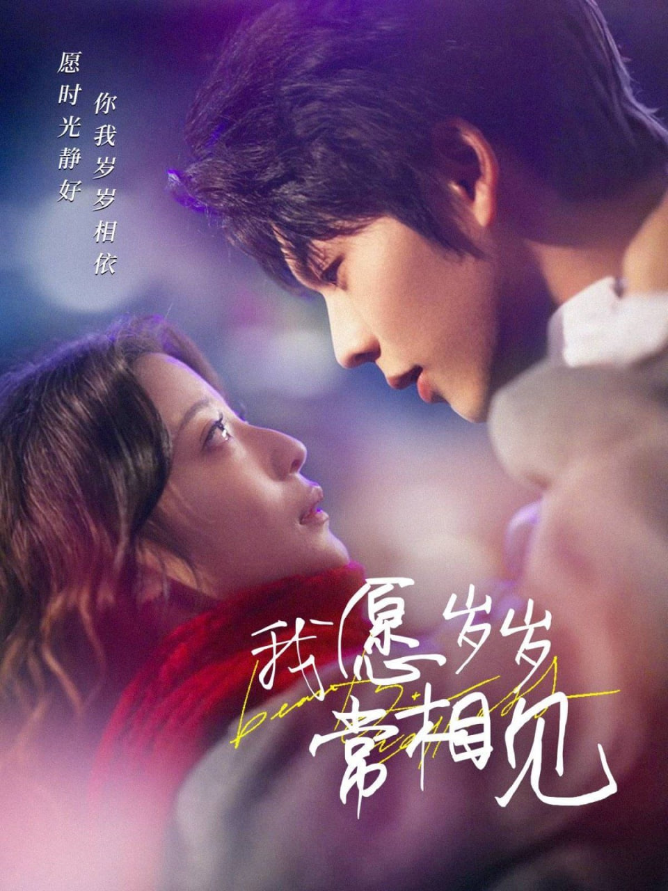 电影：我愿岁岁常相见
