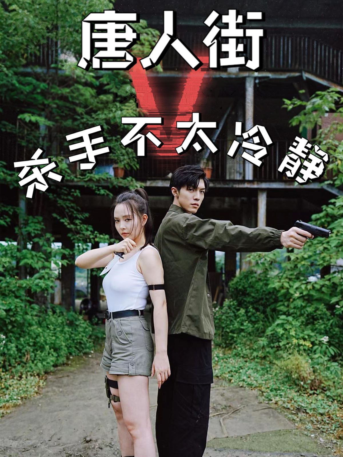 电影：唐人街杀手不太冷静