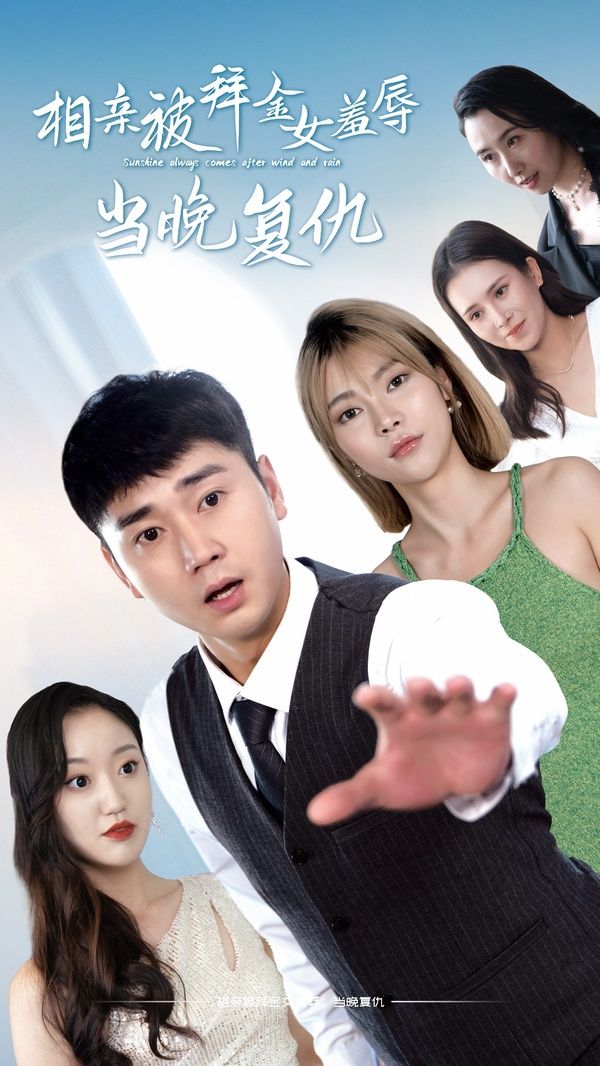 电影：相亲被拜金女羞辱当晚复
