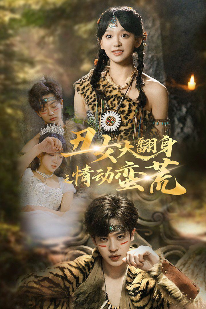 电影：丑女大翻身之情动蛮荒