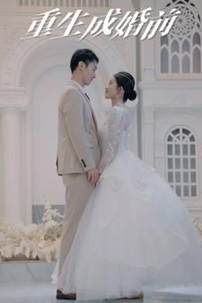 电影：重生成婚前
