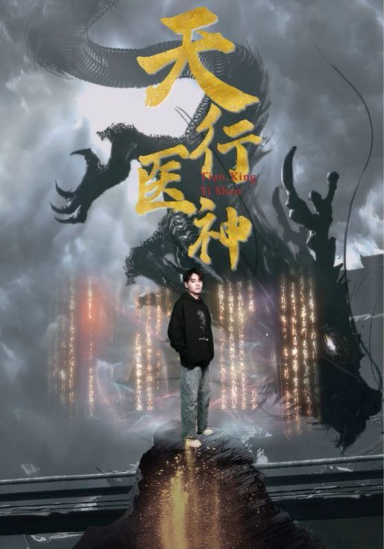 电影：天行医神