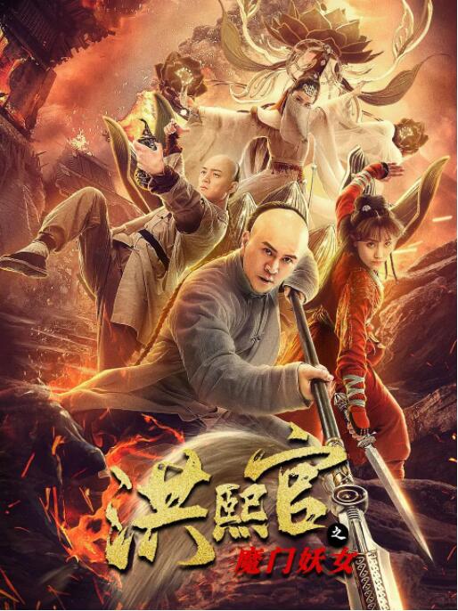 电影:洪熙官之魔门妖女