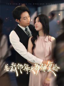 电影：总裁他每天都想复婚
