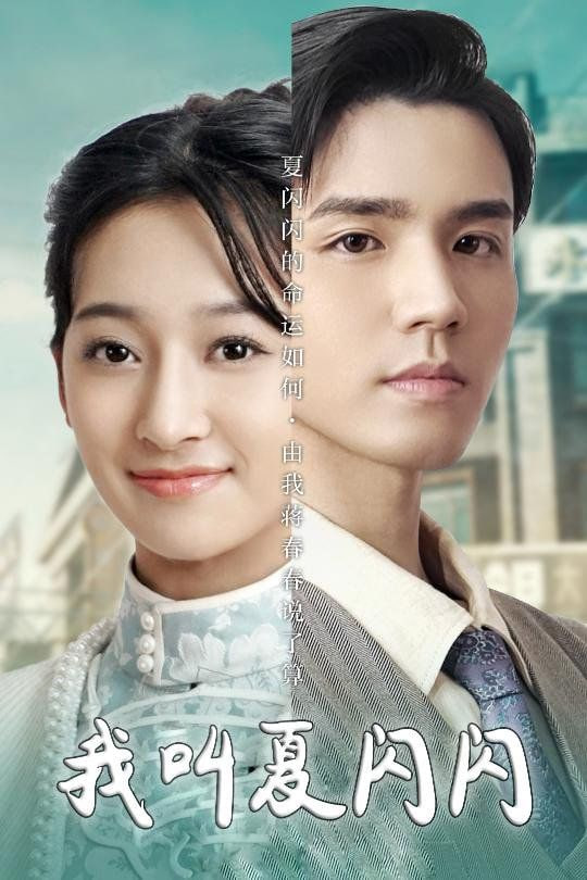 电影：我叫夏闪闪(女主的名字叫夏闪闪)