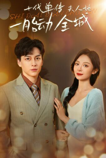 电影：十代单传夫人她一胎动全城