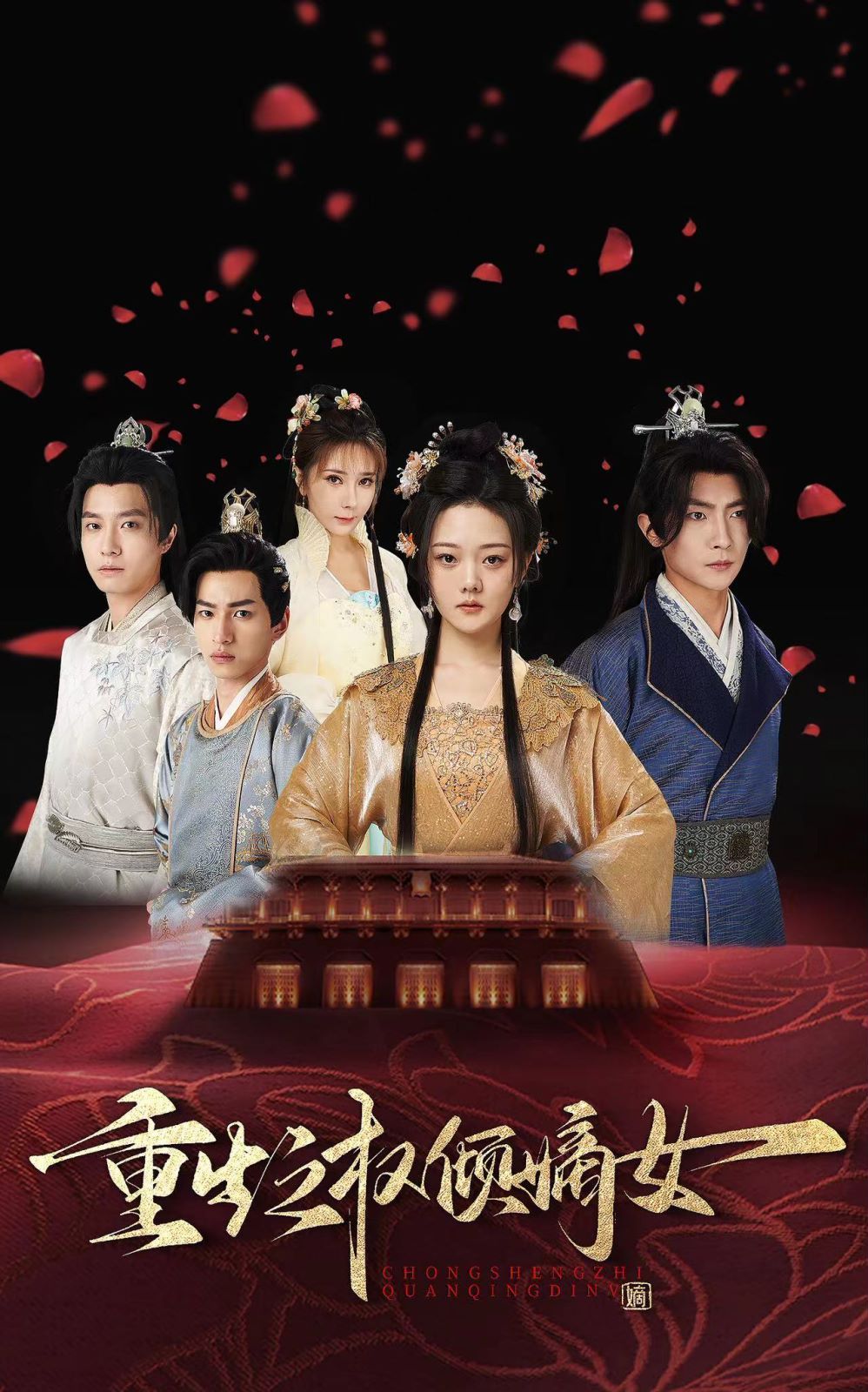 电影：重生之权倾嫡女