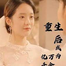 电影：重生后成为亿万千金