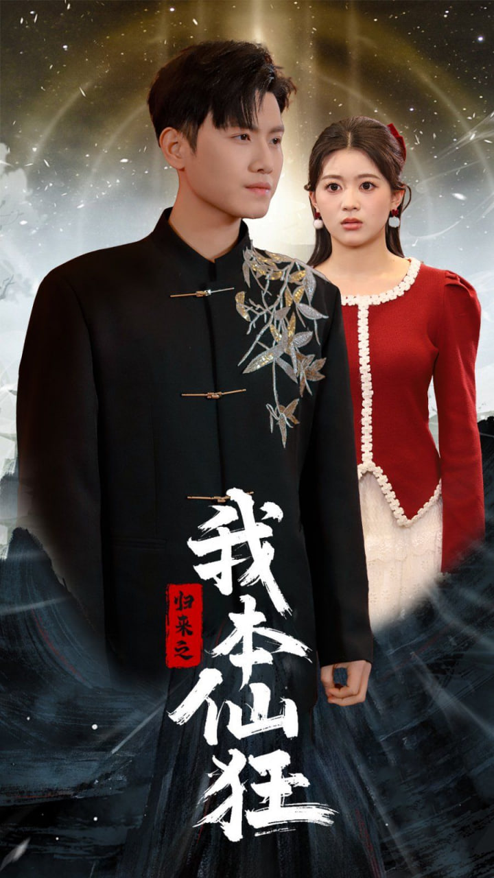 电影：归来之我本仙狂