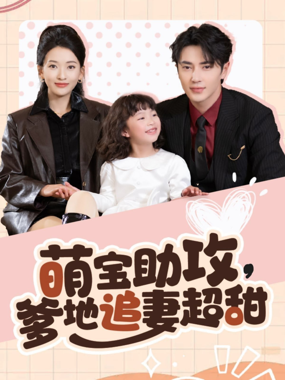 电影：萌宝助攻爹地追妻超甜