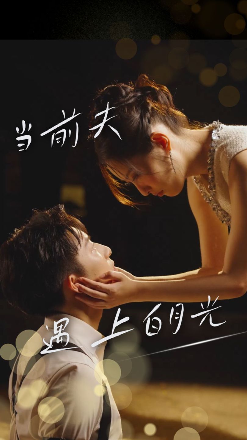 电影：当前夫遇上白月光