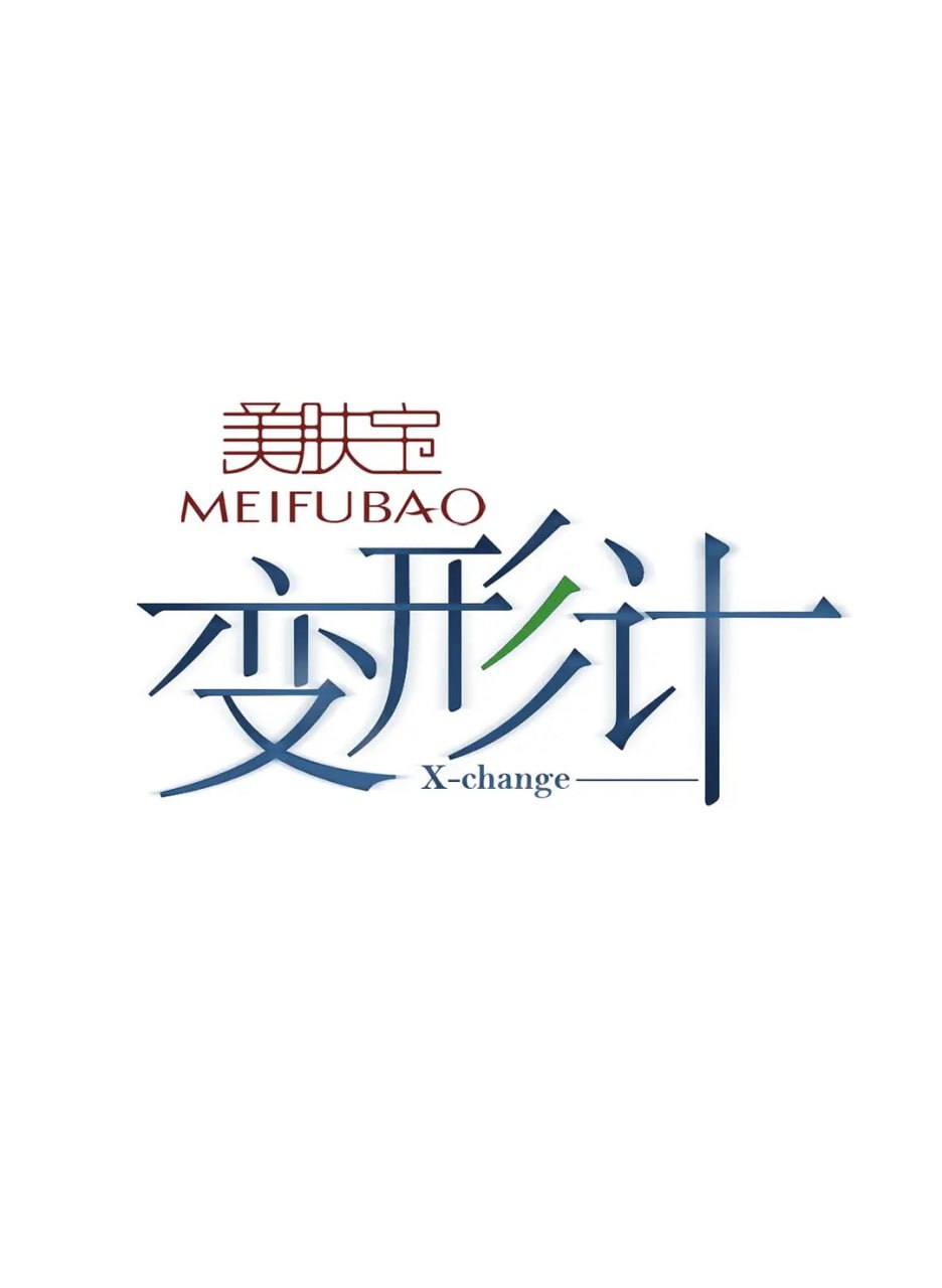 电影:变形计 第十五季