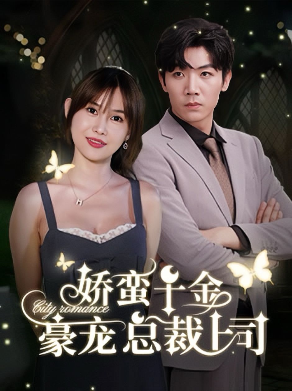 电影：娇蛮千金豪宠总裁上司