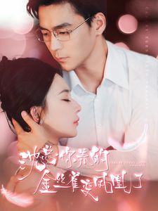 电影：沈总你养的金丝雀变凤凰了