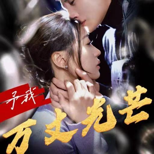 电影：予我万丈光芒