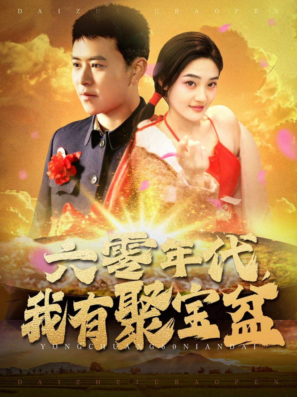 电影：六零年代我有聚宝盆