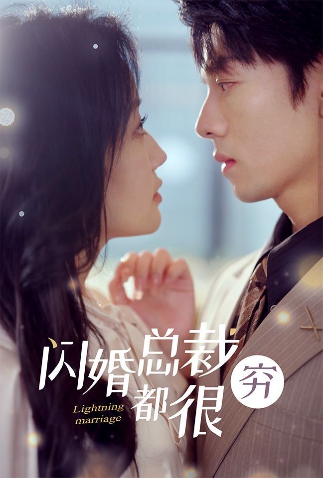 电影：闪婚总裁都很穷