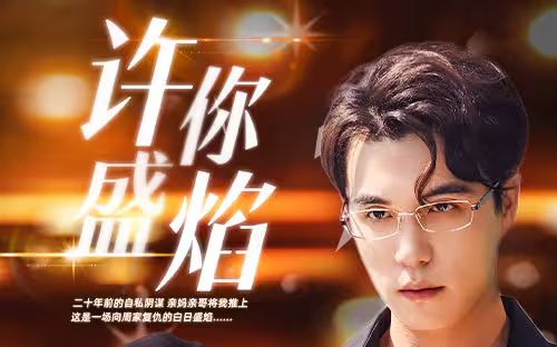 电影：许你盛焰