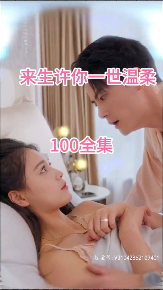 电影：来生许你一世温柔