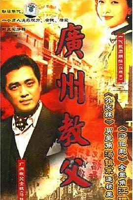 电影:广州教父