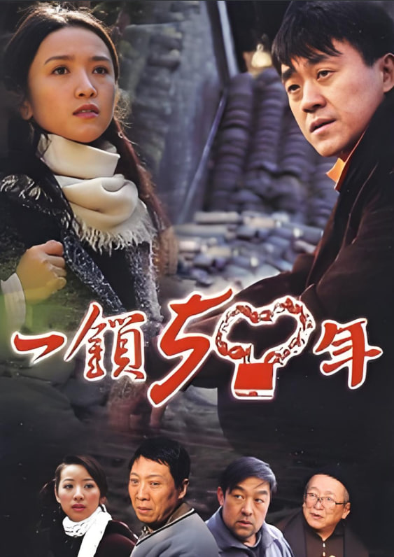 电影:一锁五十年
