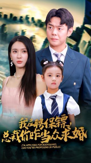 电影：我应聘保镖，总裁你咋当众求婚