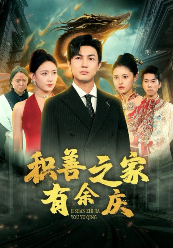 电影：积善之家有余庆