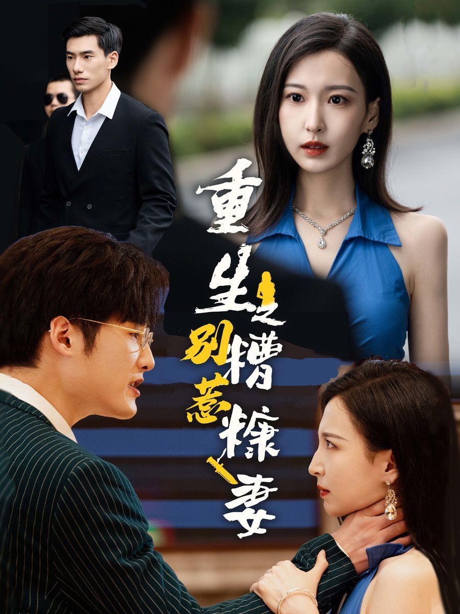 电影：重生之别惹糟糠妻