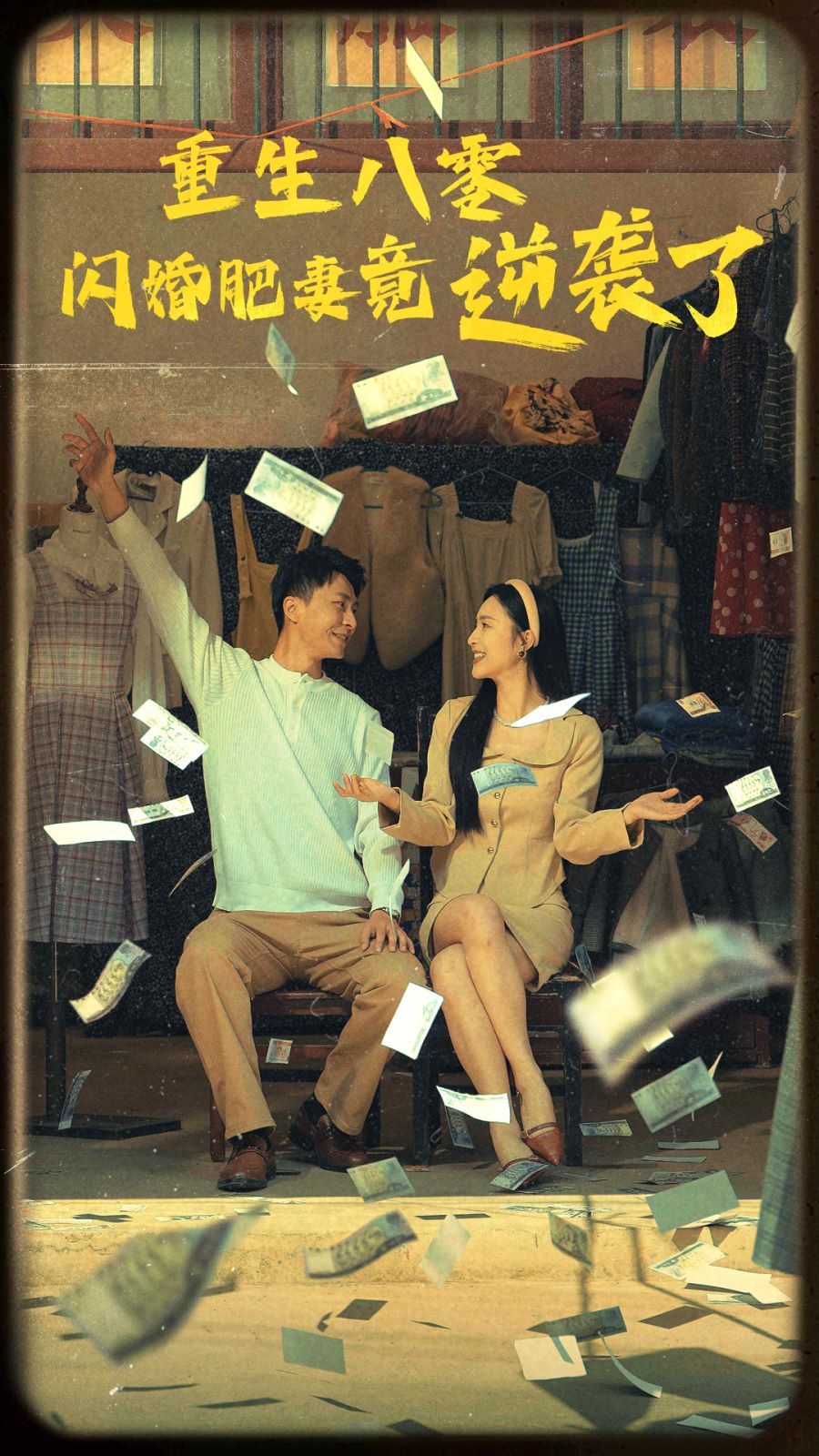 电影：重生八零闪婚肥妻竟逆袭了