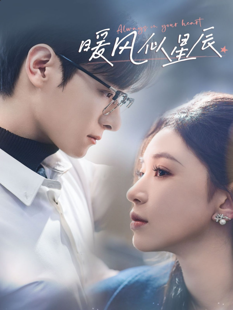 电影:暖风似星辰