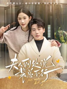 电影：夫人到处说裴总不行