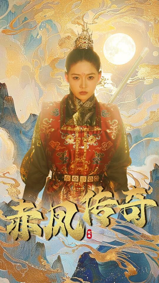 电影：赤凤传奇