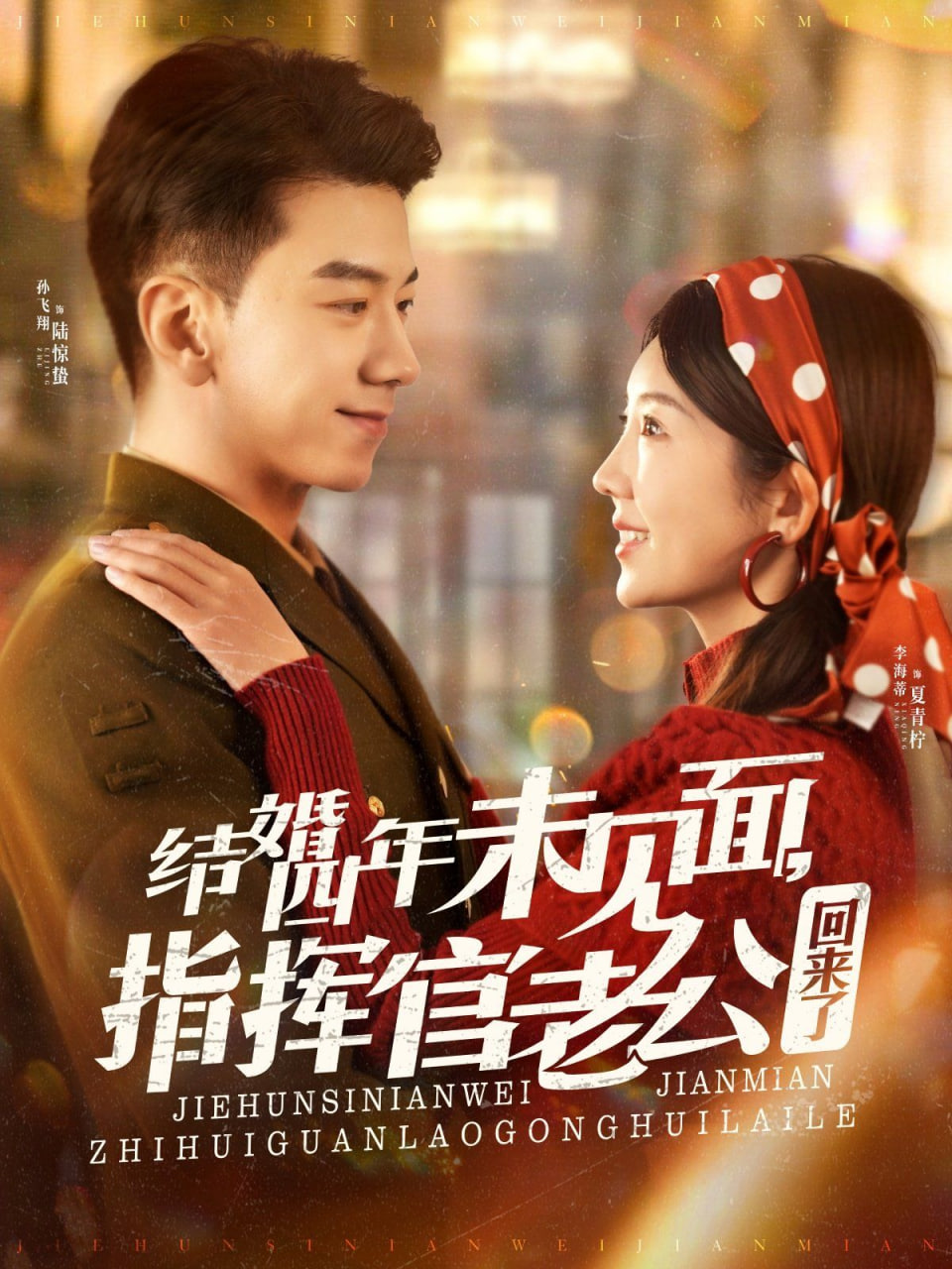 电影:结婚四年未见面,指挥官老公回来了