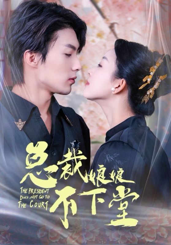 电影：总裁娘娘不下堂