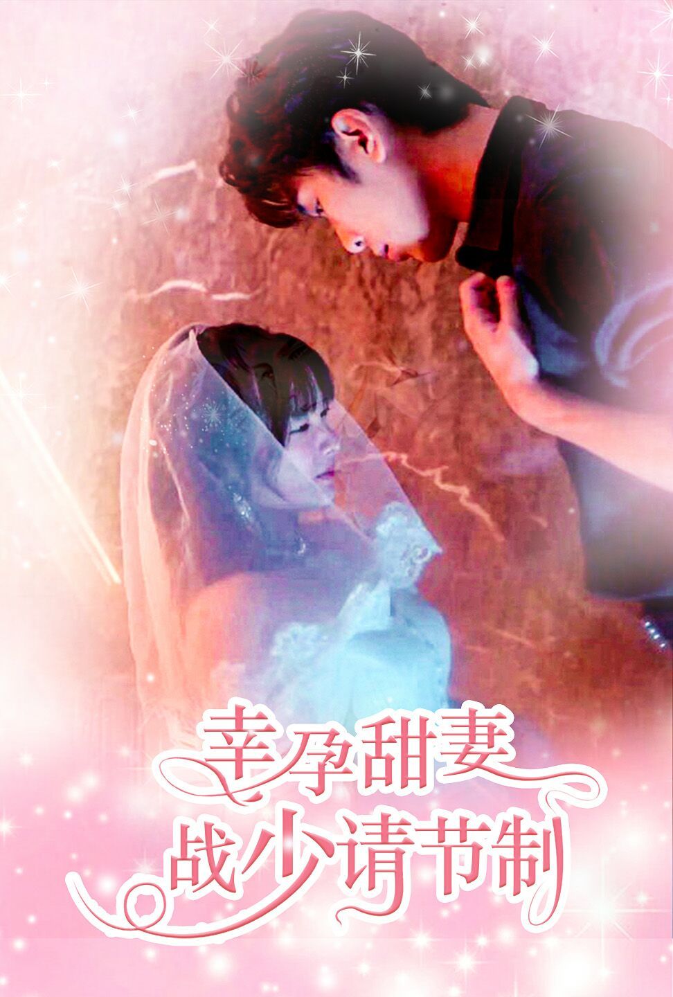 电影：幸孕甜妻战少请节制